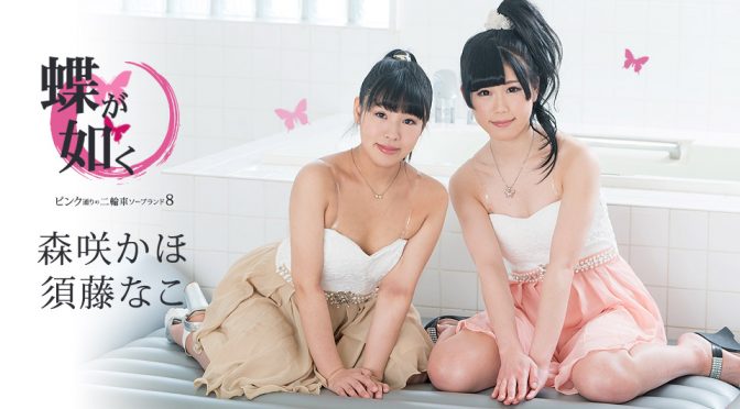 須藤なこ, 森咲かほ, Nako Sudo, Kaho Morisaki, Soapland Brothel Butterflies 3P Fuck